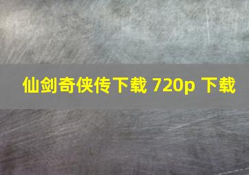 仙剑奇侠传下载 720p 下载